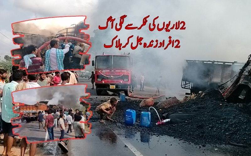 کھمم میں لاریوں کی ٹکر سے 2 ٹرک ڈرائیورز زندہ جل گئے